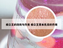 癣立王的功效与作用 癣立王草本乳膏的作用