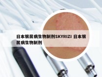 日本银屑病生物制剂SKYRIZI 日本银屑病生物制剂