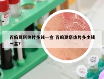 百癣夏塔热片多钱一盒 百癣夏塔热片多少钱一盒?