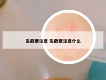 生藓要注意 生藓要注意什么