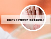 长癣不可以吃那些东西 张癣不能吃什么