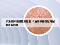 卡泊三醇搽剂越用越重 卡泊三醇搽剂越用越重怎么回事