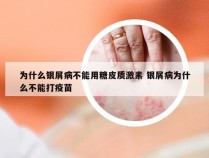 为什么银屑病不能用糖皮质激素 银屑病为什么不能打疫苗