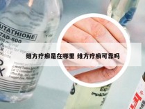 维方疗癣是在哪里 维方疗癣可靠吗