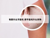 有藓什么不能吃 藓不能吃什么食物