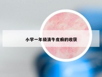 小学一年级清牛皮癣的收获