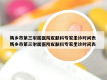 新乡市第三附属医院皮肤科专家坐诊时间表 新乡市第三附属医院皮肤科专家坐诊时间表