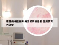 银屑病讲座宣传 关爱银屑病患者 健康教育大讲堂