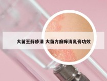 大苗王藓疹清 大苗方癣痒清乳膏功效