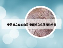 秦朗癣立克的功效 秦朗癣立克使用说明书