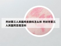 开封第三人民医院皮肤科怎么样 开封市第三人民医院百度百科