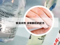 银消冲剂 消银颗粒的配方