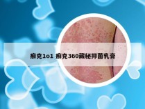 癣克1o1 癣克360藏秘抑菌乳膏