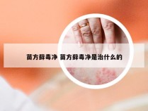 苗方藓毒净 苗方藓毒净是治什么的