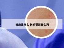 长癣涂什么 长癣要擦什么药