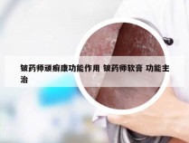 铍药师顽癣康功能作用 铍药师软膏 功能主治