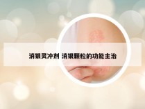 消银灵冲剂 消银颗粒的功能主治