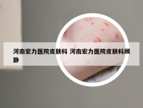 河南宏力医院皮肤科 河南宏力医院皮肤科顾静