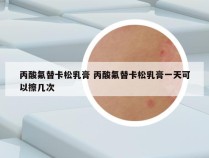 丙酸氟替卡松乳膏 丙酸氟替卡松乳膏一天可以擦几次