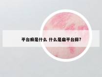 平台癣是什么 什么是扁平台藓?