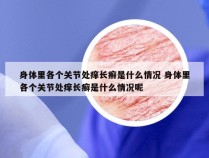 身体里各个关节处痒长癣是什么情况 身体里各个关节处痒长癣是什么情况呢