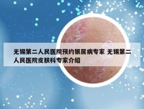 无锡第二人民医院预约银屑病专家 无锡第二人民医院皮肤科专家介绍