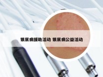 银屑病援助活动 银屑病公益活动