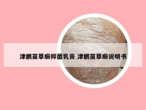 津鹏苗草癣抑菌乳膏 津鹏苗草癣说明书