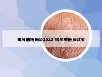 银屑病医保局2023 银屑病医保政策