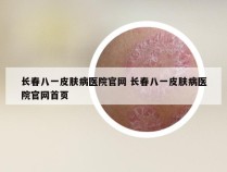 长春八一皮肤病医院官网 长春八一皮肤病医院官网首页