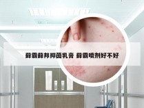 藓霸藓邦抑茵乳膏 藓霸喷剂好不好