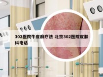 302医院牛皮癣疗法 北京302医院皮肤科电话