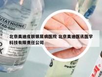 北京美迪皮肤银屑病医院 北京美迪医讯医学科技有限责任公司