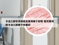 卡泊三醇软膏和他克莫司哪个好呢 他可莫司和卡泊三醇那个效果好