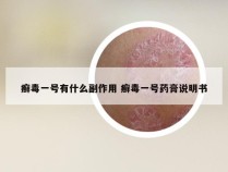 癣毒一号有什么副作用 癣毒一号药膏说明书