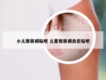 小儿银屑病贴吧 儿童银屑病自愈贴吧