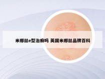 米娜丝e型治癣吗 英国米娜丝品牌百科