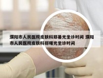 濮阳市人民医院皮肤科郑暑光坐诊时间 濮阳市人民医院皮肤科郑曙光坐诊时间