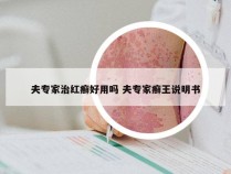 夫专家治红癣好用吗 夫专家癣王说明书