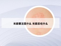 长藓要注意什么 长藓忌吃什么