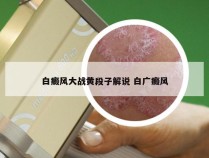 白癜风大战黄段子解说 白广癜风