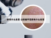 藓有什么危害 口腔扁平苔藓有什么危害