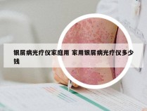 银屑病光疗仪家庭用 家用银屑病光疗仪多少钱