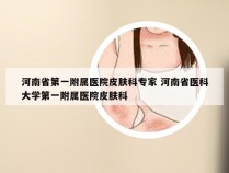 河南省第一附属医院皮肤科专家 河南省医科大学第一附属医院皮肤科