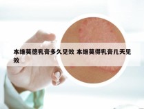 本维莫德乳膏多久见效 本维莫得乳膏几天见效