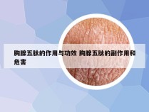 胸腺五肽的作用与功效 胸腺五肽的副作用和危害