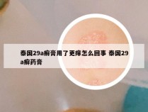 泰国29a癣膏用了更痒怎么回事 泰国29a癣药膏