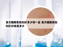 复方醋酸氟轻松酊多少钱一盒 复方醋酸氟轻松酊价格是多少