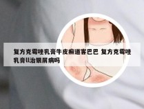 复方克霉唑乳膏牛皮癣道客巴巴 复方克霉唑乳膏ll治银屑病吗