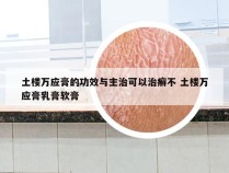 土楼万应膏的功效与主治可以治癣不 土楼万应膏乳膏软膏